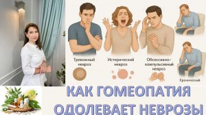 Классификация неврозов и методы их лечения с помощью гомеопатии