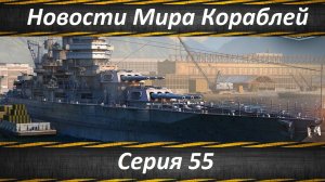 Новости Мира Кораблей Серия 55