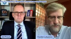 Иэн Прауд - Фёдор Лукьянов: «Окончание войны было бы катастрофой для Европы» Переговоры бессмысленны