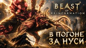 В ПОГОНЕ ЗА НУСИ, ИСЛЕДУЕМ ДЕРЕВНЮ ➤ Beast of Reincarnation➤ Прохождение 2