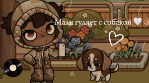 Мали гуляет с собакой🤍👌🏽Avatar world /Аватар ворлд