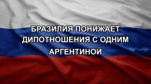 Бразилия понижает дипотношения с одним Аргентиной