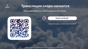 Изучение Библии 05.08.2026 Центральная церковь ЕХБ г.Томск
