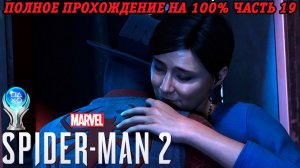 Marvel's Spider-Man 2 | Полное прохождение на 100% | Часть 19 | PS5 Платина | Без комментариев