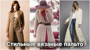 🧥 Модные вязаные пальто и тёплые кардиганы: Идеи стильных образов. Актуальные модели и фасоны. 🧥