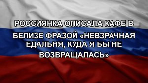 Россиянка описала кафе в Белизе фразой «невзрачная едальня, куда я бы не возвращалась»