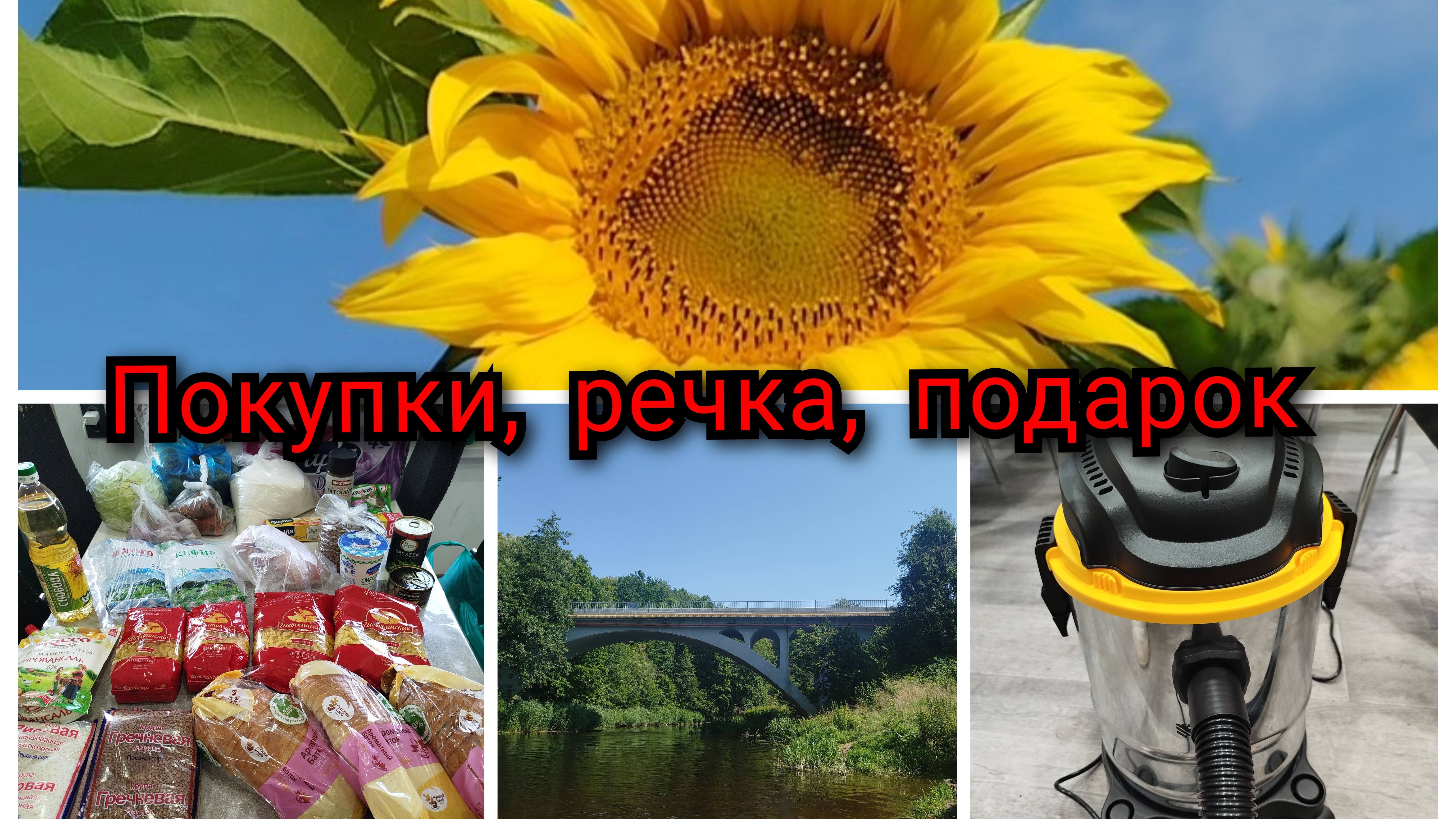 Покупка продуктов // купаемся в речке // мужу сделали подарок 🎁