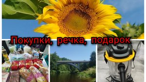 Покупка продуктов // купаемся в речке // мужу сделали подарок 🎁