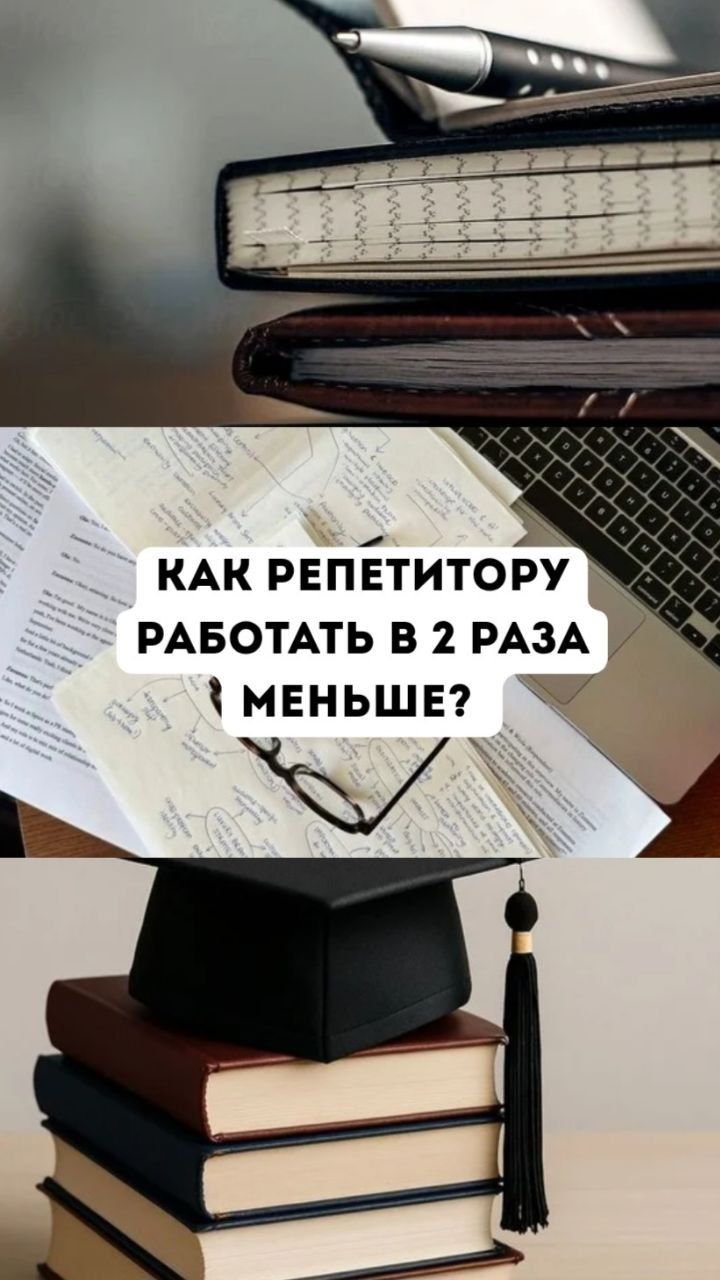 Как репетитору работать в 2 раза меньше?