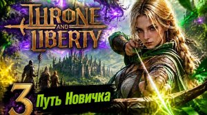 THRONE AND LIBERTY Путь новичка 3