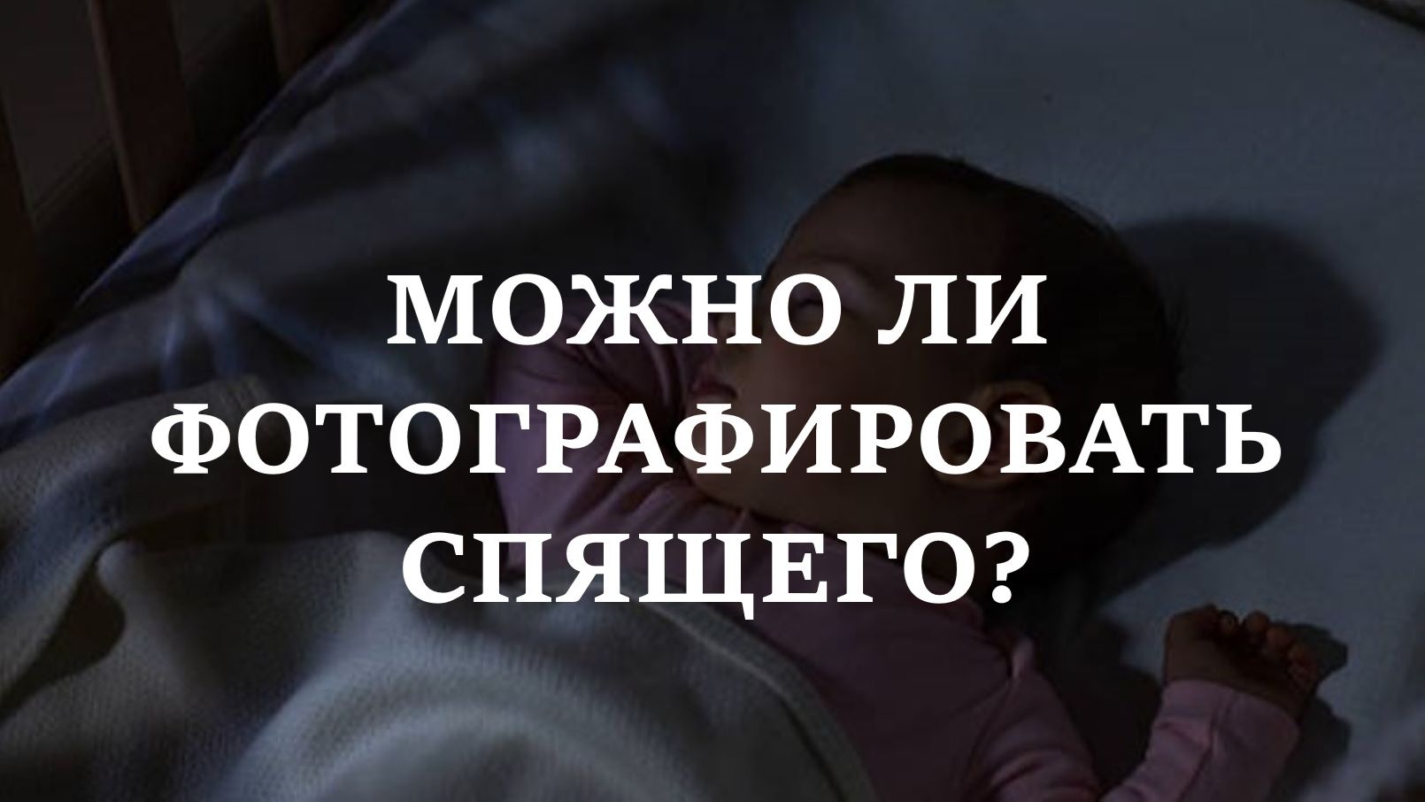 Можно ли фотографировать спящего?