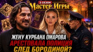 Жену КУРБАНА ОМАРОВА Задержала Полиция. Месть Бородиной?! Провокация или Нелегальный Бизнес?