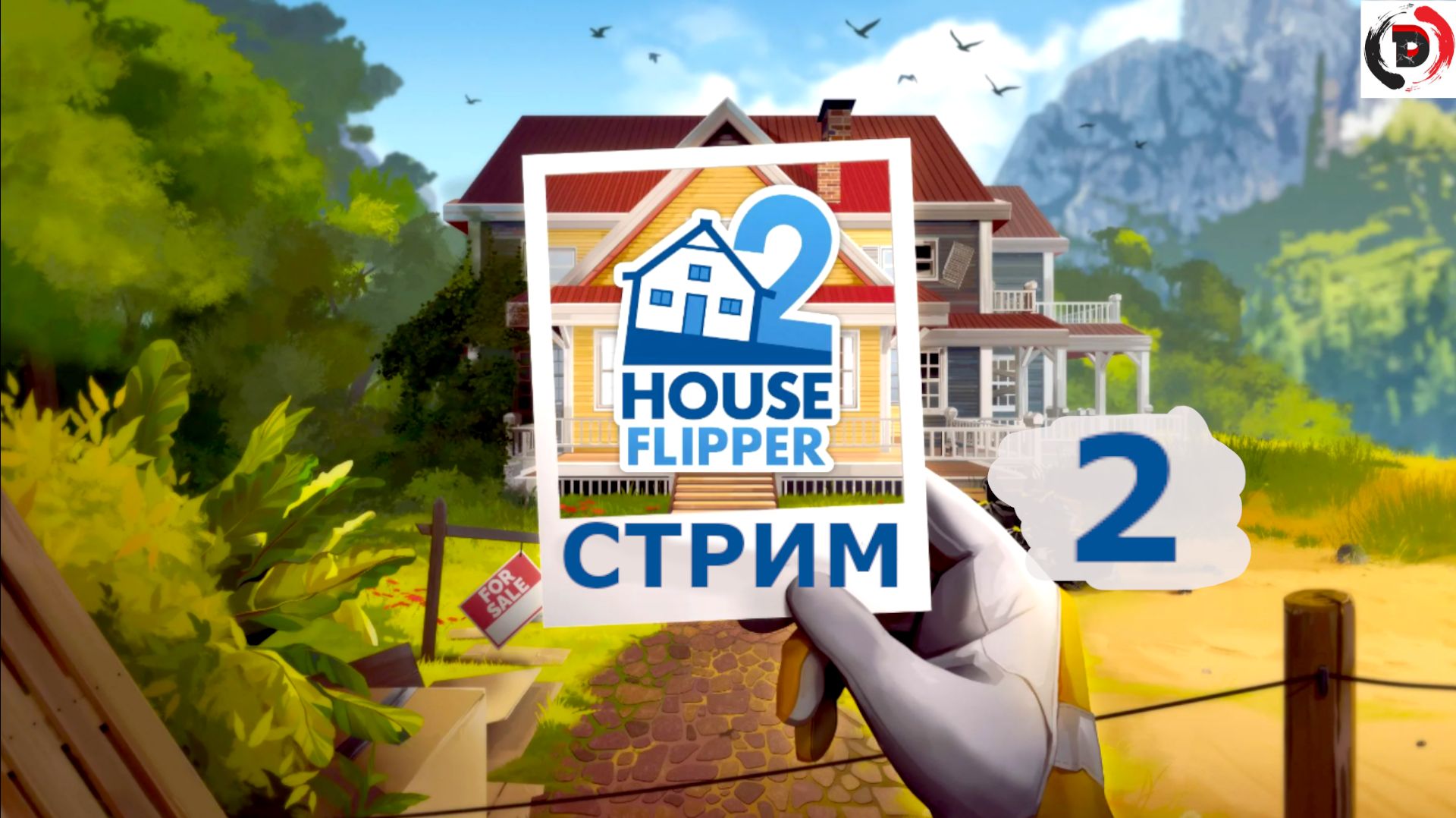 House Flipper 2 Стрим 2-й Ремонт продолжается