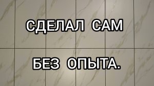 Эпоксидная затирка плитки,своими руками.