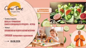 Утро с Сочи24: эфир от 09.08.2026
