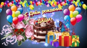Prazberi - С днём рождения, Даша!