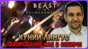 Куний. Парирование, хард. Beast of Reincarnation на русском стрим 3