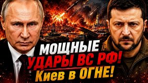САМАЯ МОЩНАЯ АТАКА ПО УКРАИНЕ. АД В КИЕВЕ / НИКОЛАЙ ЛИЛИН новости сводки