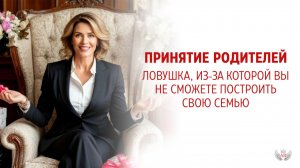 Принятие родителей: главная ловушка, которая мешает вам строить отношения