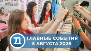 05.08.2026 Домодедово. Главные события.