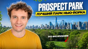 Проспект-парк: лес Бруклина, которого не существует