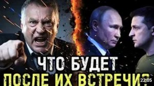 Жириновский знал что случится за закрытой дверью Путина и Зеленского