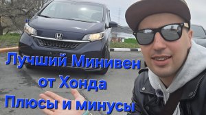 Honda Freed 2021года Лучший минивен из Японии