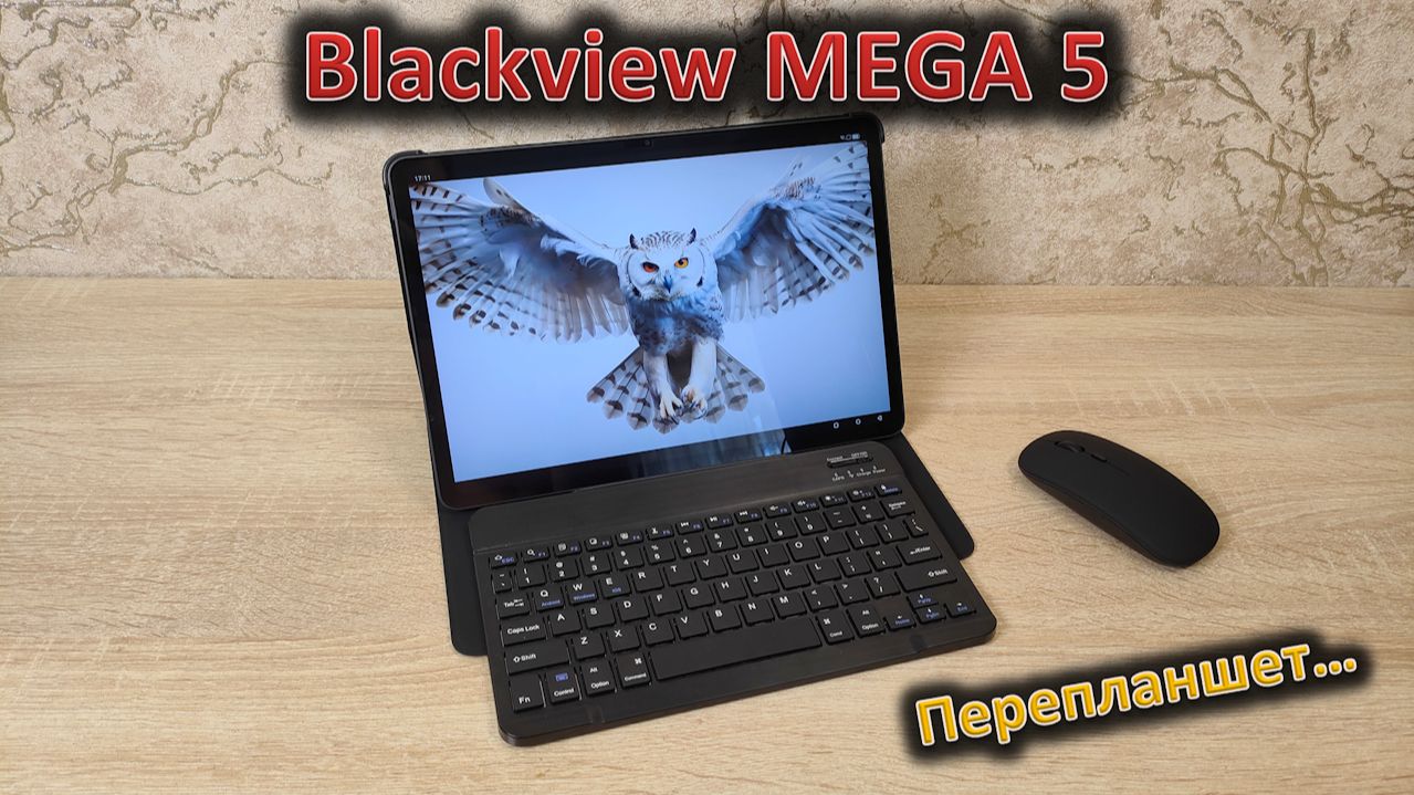 Чуть больше, чем просто планшет: обзор планшета Blackview MEGA 5