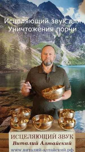 для Уничтожения порчи, Исцеляющий звук