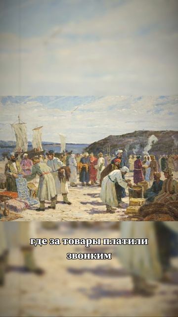 Мировой рынок IX века: как и чем торговали? #цифроваяистория #история #волга #византия #русы