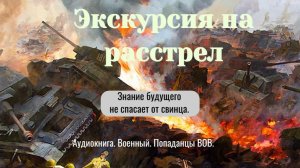 Аудиокнига «Экскурсия на расстрел.» Фэнтези. Попаданцы ВОВ.