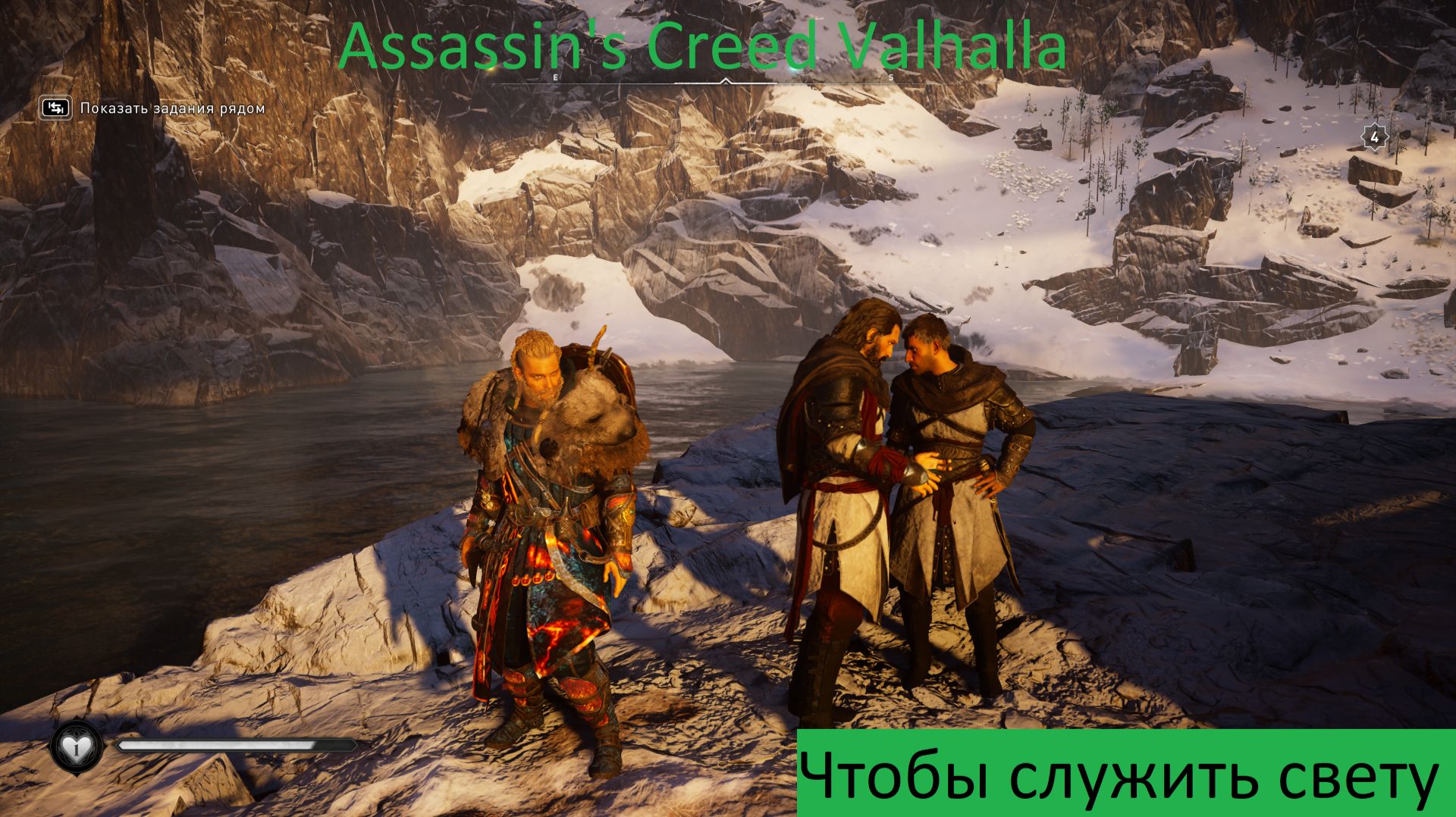 Assassin's Creed Valhalla Прохождение Чтобы служить свету
