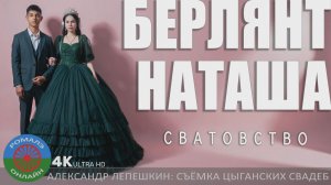 сватовство Берлянт и Наташа (Лиски) 22 февраля 2026