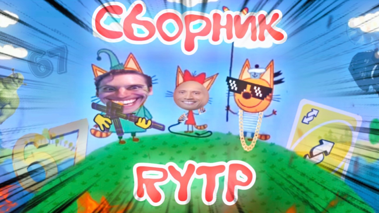 СБОРНИК ЛУЧШИХ RYTP ЗАСТАВОК | ч. 1 | RYTP (РИТП)