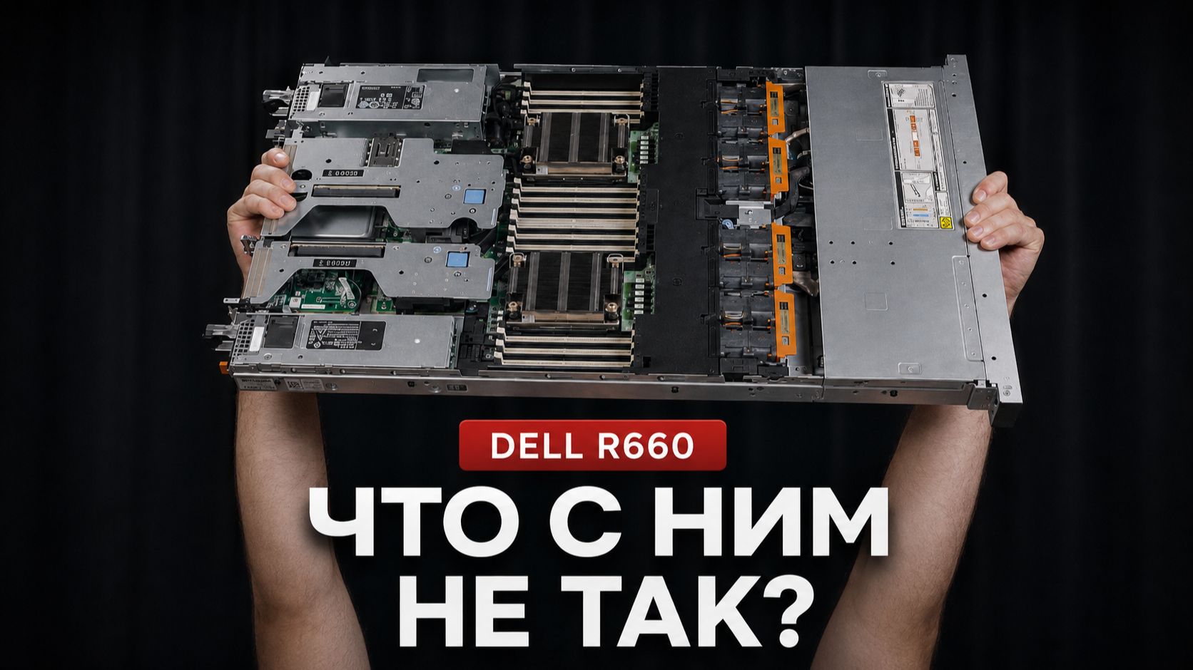 128 ядер по цене подержанной машины | Обзор сервера Dell R660