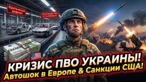 ⚡️Себастиан Сас | ПВО Украины рушится: санкции против России и удар по европейским авто
