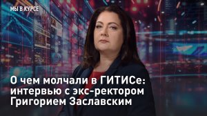 О чем молчали в ГИТИСе: интервью с экс-ректором Григорием Заславским
