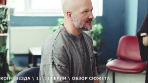 Коп-звезда 11,12,13 серия (на ТНТ) обзор финальных серий сезона