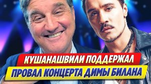 Кушанашвили поддержал фразу о провале Билана ★ Новости Шоу-Бизнеса