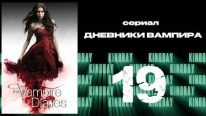Дневники вампира - 4 сезон 19 серия / The Vampire Diaries