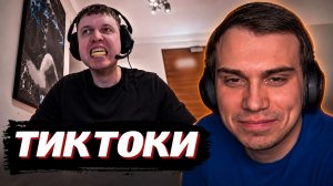ГЛЕБ СМОТРИТ ТИКТОКИ | SASAVOT