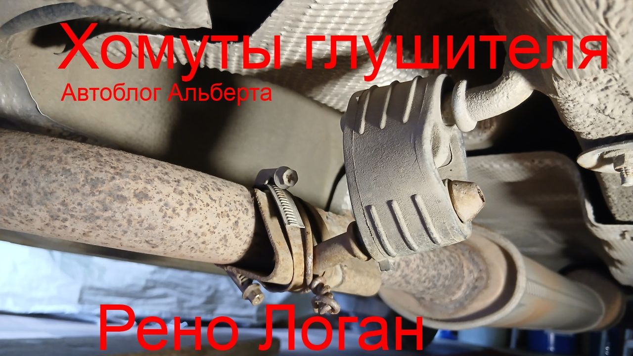 Расшатались хомуты глушителя на Рено Логан? Как подтянуть за 5 минут своими руками! 🔧