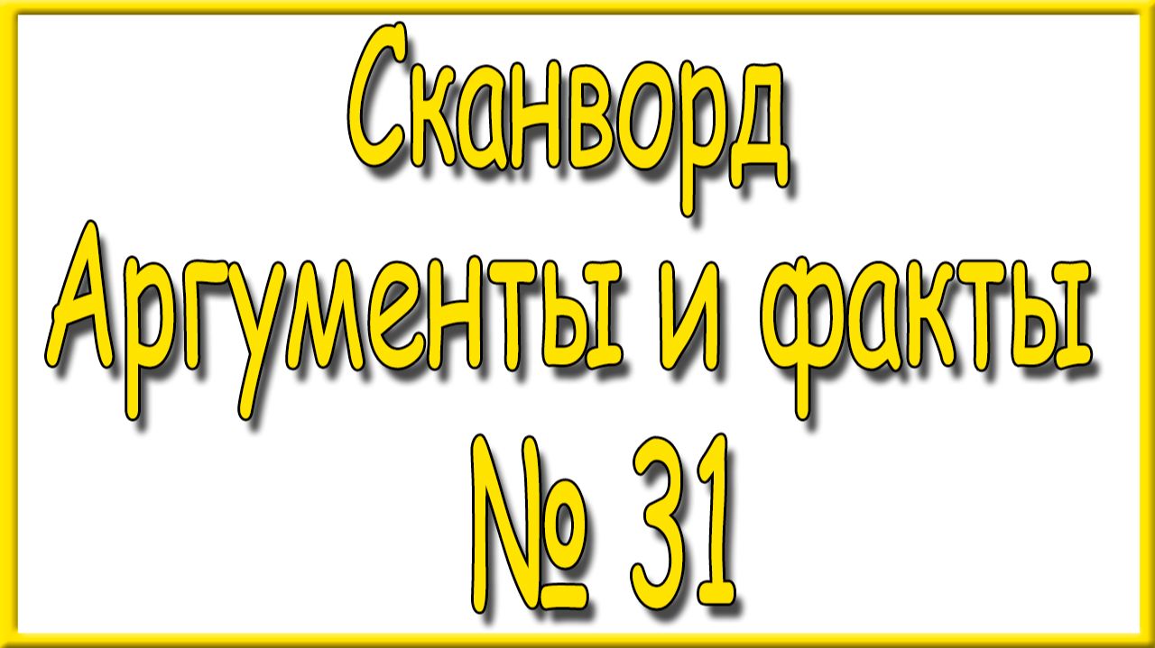 Ответы на сканворд АиФ номер 31 за 2026 год.
