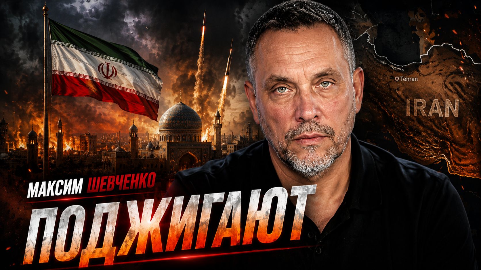 Зачем США нужен ИРАН | Максим Шевченко