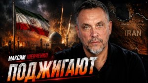 Зачем США нужен ИРАН | Максим Шевченко