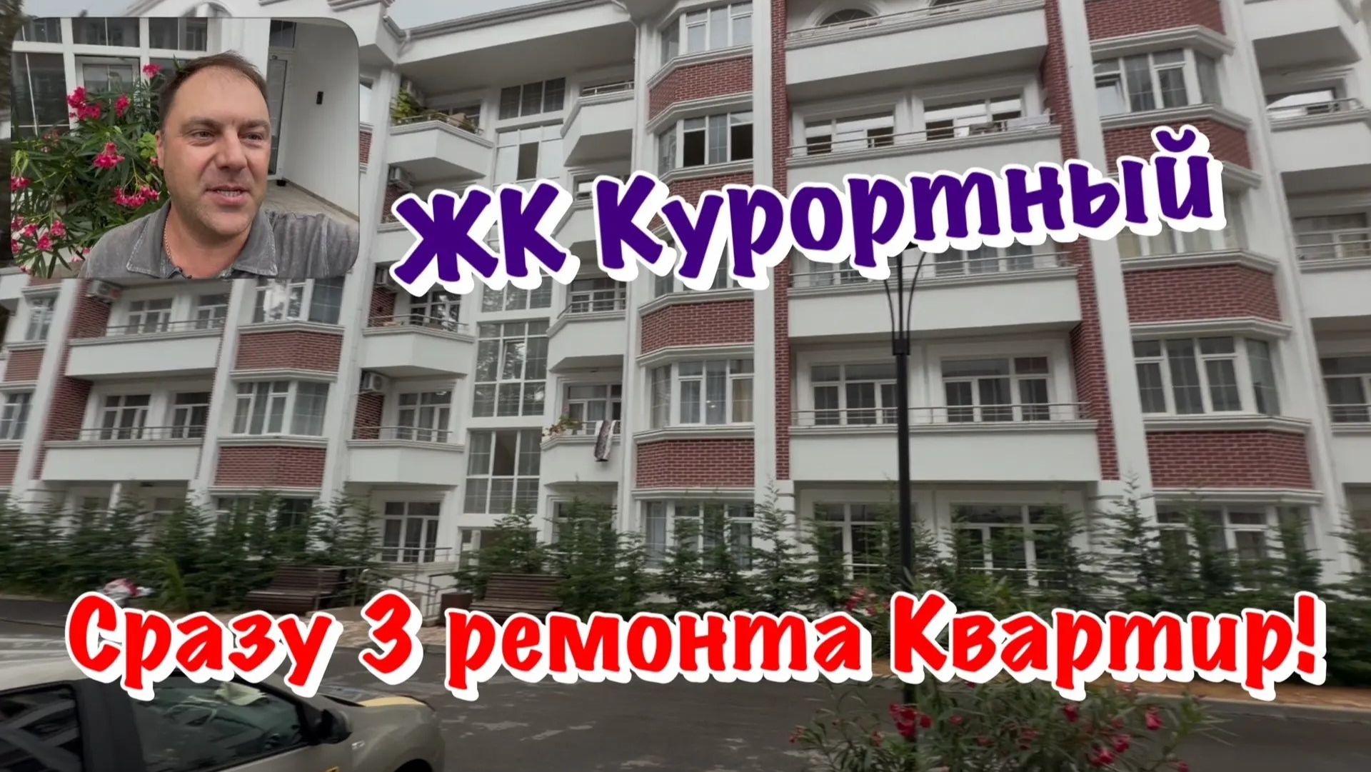 Как мы Делаем Ремонты Квартир в ЖК Курортный Сочи❓