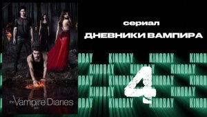 Дневники вампира - 2 сезон 4 серия / The Vampire Diaries