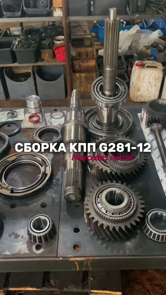 ⚙️ Капитальный ремонт КПП G281-12 (Mercedes Actros)
