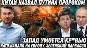 Предсказание Путина сбылось. Запад умоется кр*вью. НАТО напало на Европу. Зеленский нарвался