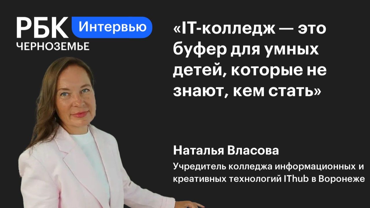 Наталья Власова: «IT-колледж — это буфер для умных детей, которые не знают, кем стать»